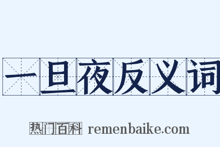 一旦夜反义词是什么意思的图片